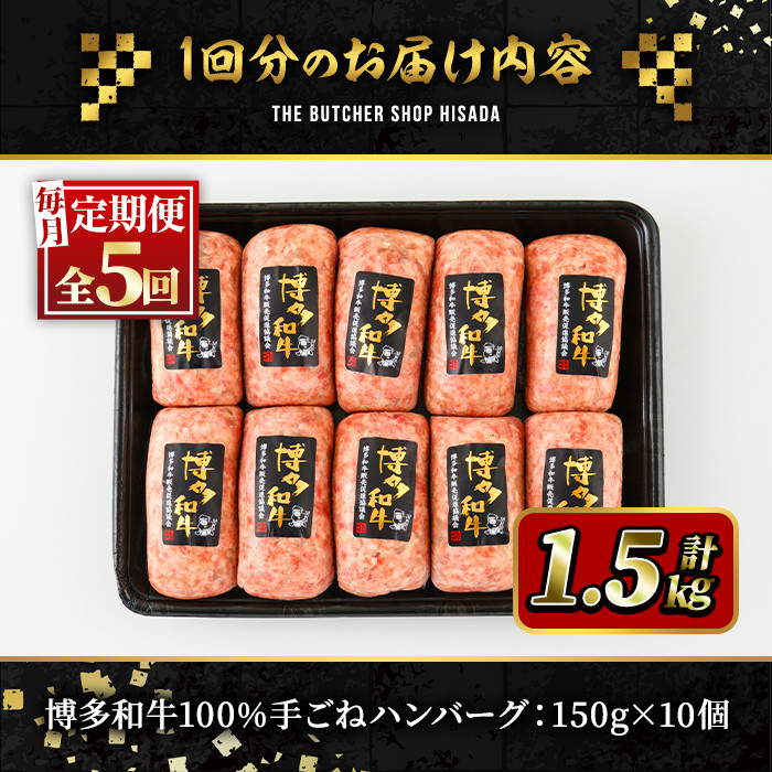＜定期便・全5回(連続)＞博多和牛100% 贅沢手ごねハンバーグ(総量50個・10個×5回)冷凍ハンバーグ セット 冷凍 牛肉 黒毛和牛 国産 手作り ＜離島配送不可＞【ksg0934】【久田精肉店】