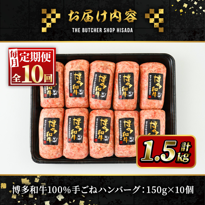 ＜定期便・全10回(連続)＞博多和牛100% 贅沢手ごねハンバーグ(総量100個・10個×10回)冷凍ハンバーグ セット 冷凍 牛肉 黒毛和牛 国産 手作り＜離島配送不可＞【ksg0946】【久田精肉店】