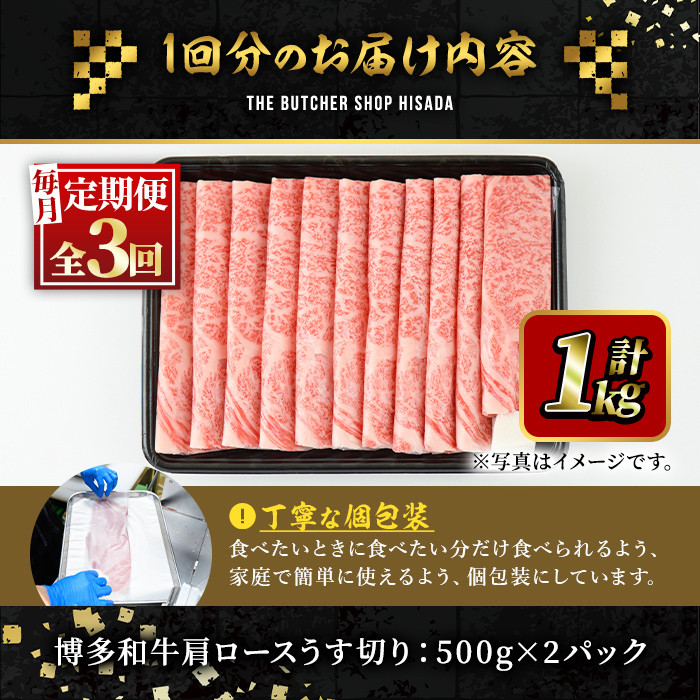 ＜定期便・全3回(連続)＞博多和牛肩ロースうす切り(総量3kg・約1kg×3回) 牛肉 黒毛和牛 国産 すき焼き しゃぶしゃぶ 肉じゃが カレー 焼肉 ＜離島配送不可＞【ksg1018】【久田精肉店】
