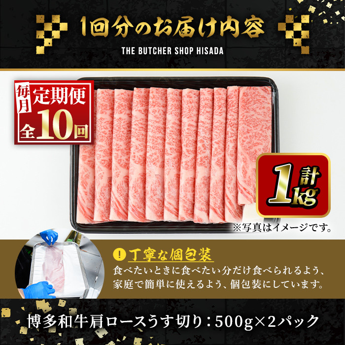 ＜定期便・全10回(連続)＞博多和牛肩ロースうす切り(総量10kg・約1kg×10回) 牛肉 黒毛和牛 国産 すき焼き しゃぶしゃぶ 肉じゃが カレー 焼肉＜離島配送不可＞【ksg1030】【久田精肉店】