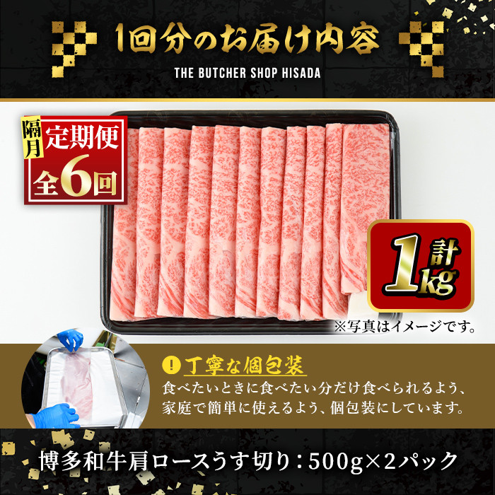 ＜定期便・全6回(隔月)＞博多和牛肩ロースうす切り(総量6kg・約1kg×6回)牛肉 黒毛和牛 国産 すき焼き しゃぶしゃぶ 肉じゃが カレー 焼肉  ＜離島配送不可＞【ksg1042】【久田精肉店】