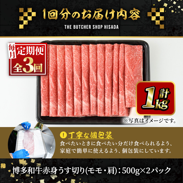 ＜定期便・全3回(連続)＞博多和牛赤身うす切り(総量3kg・約1kg×3回) 牛肉 黒毛和牛 国産 すき焼き しゃぶしゃぶ 肉じゃが カレー 焼肉 ＜離島配送不可＞【ksg1054】【久田精肉店】
