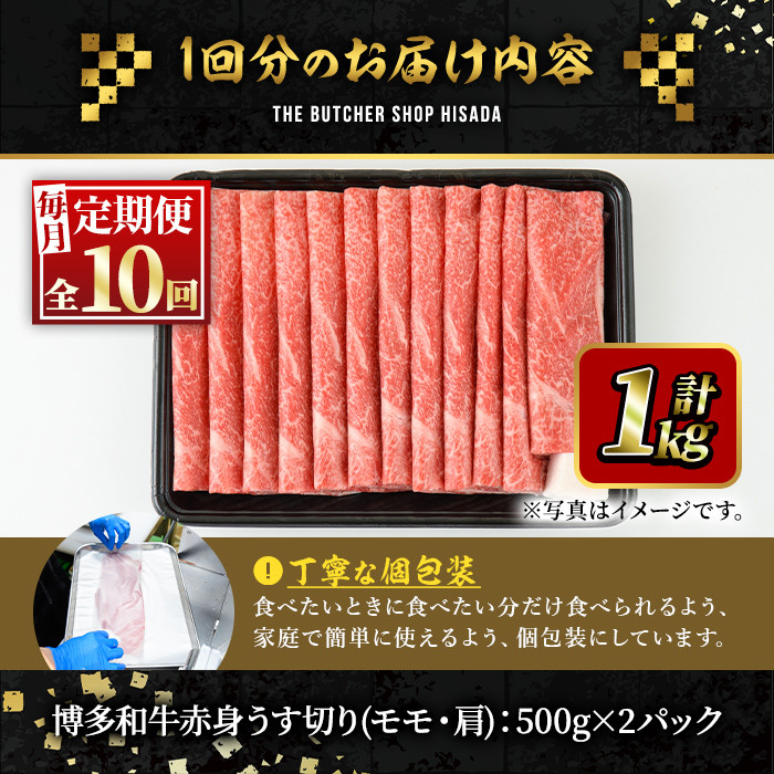 ＜定期便・全10回(連続)＞博多和牛赤身うす切り(総量10kg・約1kg×10回) 牛肉 黒毛和牛 国産 すき焼き しゃぶしゃぶ 肉じゃが カレー 焼肉 ＜離島配送不可＞【ksg1066】【久田精肉店】