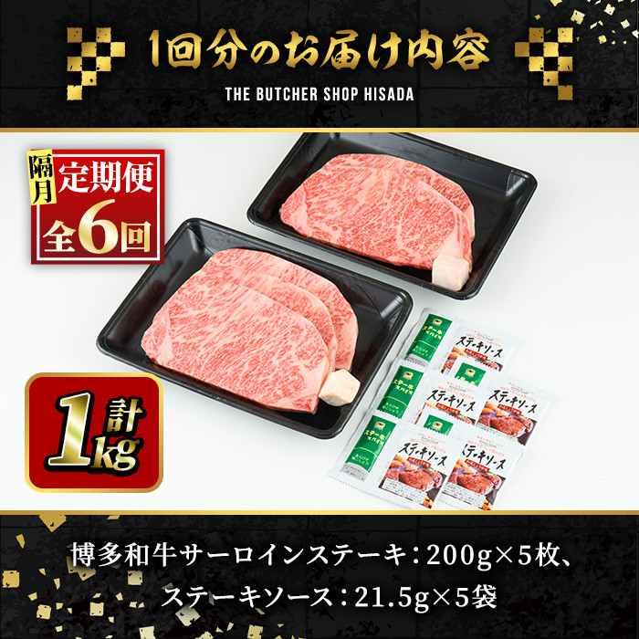 ＜定期便・全6回(隔月)＞博多和牛サーロインステーキ(総量6kg・200g×5枚 ×6回) ステーキ 牛肉 黒毛和牛 国産 ＜離島配送不可＞【ksg1078】【久田精肉店】