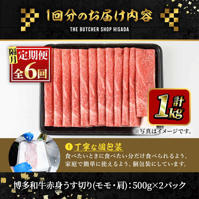 ＜定期便・全6回(隔月)＞博多和牛赤身うす切り(総量6kg・約1kg×6回) 牛肉 黒毛和牛 国産 すき焼き しゃぶしゃぶ 肉じゃが カレー 焼肉 ＜離島配送不可＞【ksg1090】【久田精肉店】