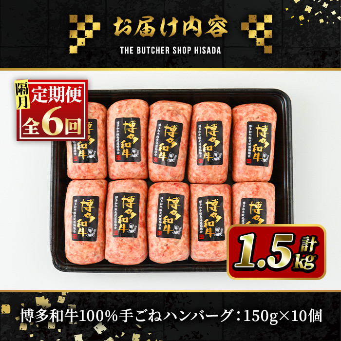 ＜定期便・全6回(隔月)＞博多和牛100% 贅沢手ごねハンバーグ(総量60個・10個×6回)冷凍ハンバーグ セット 冷凍 牛肉 黒毛和牛 国産 手作り 小分け＜離島配送不可＞【ksg1102】【久田精肉店】