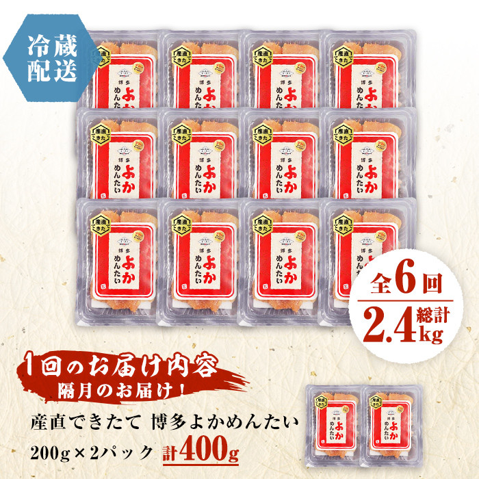 ＜定期便・全6回(隔月)＞＜訳あり・切子＞無冷凍 辛子明太子(総量2.4kg・約400g×6回)＜離島配送不可＞めんたいこ 切れ子 小分け 冷蔵 福岡 海鮮 お土産【ksg1150】【富八商店】