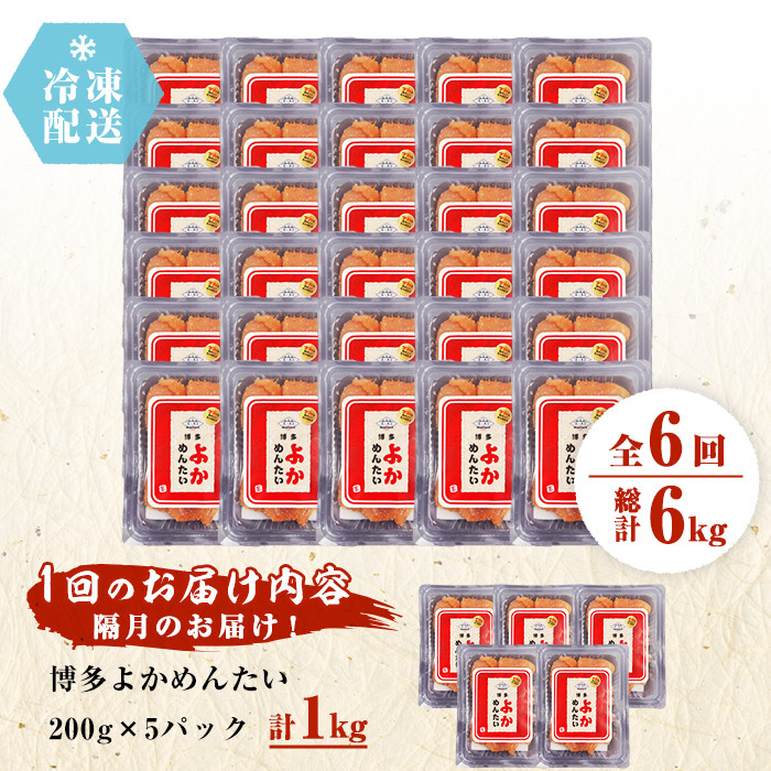 ＜定期便・全6回(隔月)＞＜訳あり・キズ＞福岡直送 辛子明太子(総量6kg・1kg×6回)めんたいこ 切子 切れ子 海鮮 無着色 冷凍 小分け お土産＜離島配送不可＞【ksg1186】【富八商店】