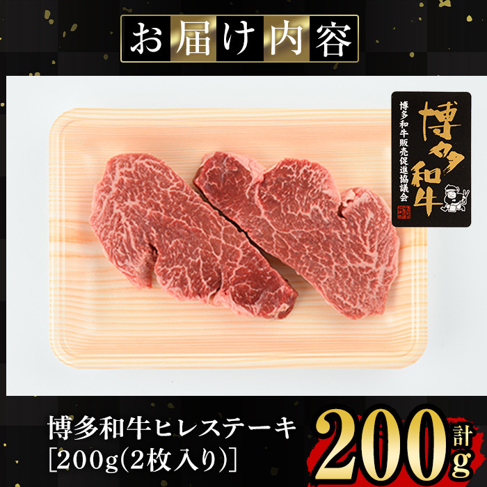 博多和牛ヒレ肉ステーキ用(2枚入り・計200g) 牛肉 国産 ひれ肉 福岡県 赤身 冷凍＜離島配送不可＞【ksg1204】【肉の筑前屋】