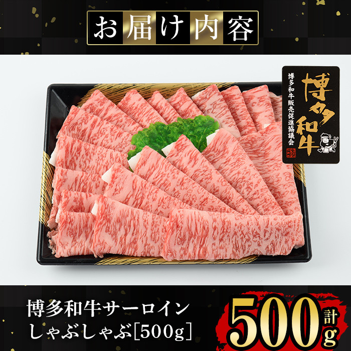 博多和牛サーロインしゃぶしゃぶ用(500g) 牛肉 国産 福岡県産 冷凍 シャブシャブ＜離島配送不可＞【ksg1205】【肉の筑前屋】