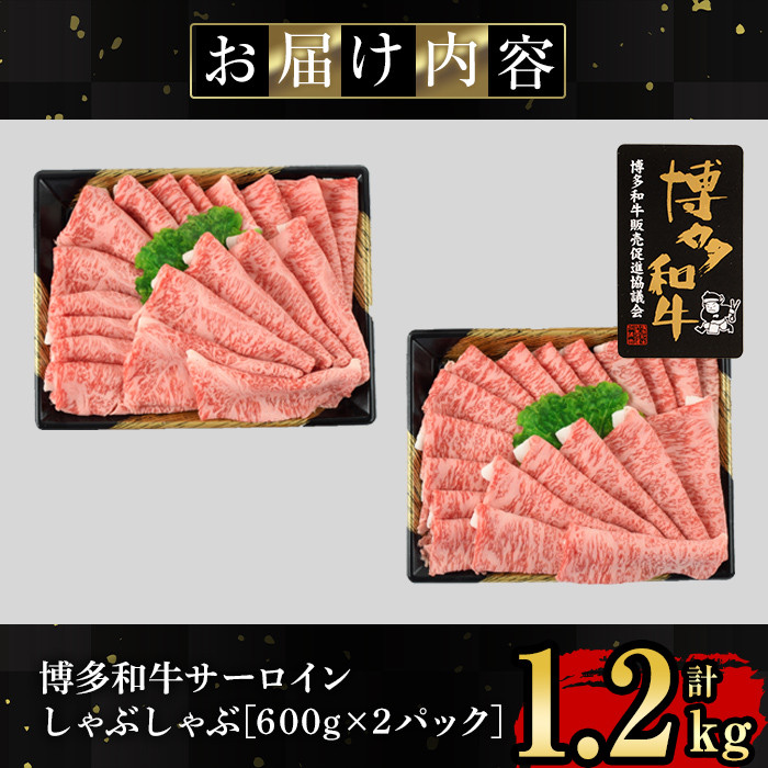 博多和牛サーロインしゃぶしゃぶ用(計1.2kg・600g×2P) 牛肉 国産 福岡県産 冷凍 シャブシャブ＜離島配送不可＞【ksg1206】【肉の筑前屋】