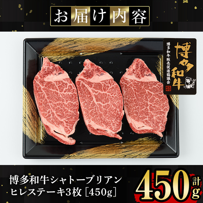 博多和牛ヒレ・シャトーブリアン(3枚入り・計450g) 牛肉 国産 ひれ肉＜離島配送不可＞【ksg1207】【肉の筑前屋】