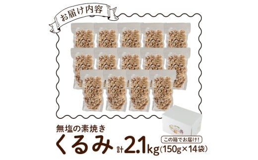 無塩の素焼きくるみ(計2.1kg・150g×14袋)くるみ クルミ 胡桃 食塩不使用 素焼き ノンオイル 油不使用 おつまみ おやつ 小分け 常温 常温保存【ksg1227-A】【nono'smuffin】