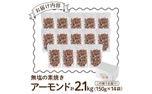 無塩の素焼きアーモンド(計2.1kg・150g×14袋)食塩不使用 素焼き ノンオイル 油不使用 おつまみ おやつ 小分け 常温 常温保存 ロカボ 低GI チャック付き【ksg1227-B】【nono'smuffin】