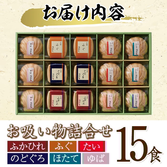 久右衛門 本格和風だし お吸物詰合せ ZGM50(6種・15食分) ふぐ ほたて 帆立 のどぐろ ふかひれ ゆば 湯葉 たい 鯛 お土産 最中 ギフト 贈答 お祝い 個包装 小分け 常温 常温保存【ksg1230】【林久右衛門商店】