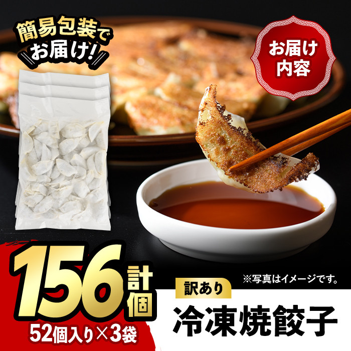 ＜訳あり・規格外＞冷凍 焼餃子(52個×3袋・計156個) ぎょうざ ギョウザ 餃子 国産 惣菜 おつまみ 福岡県 豚肉 焼くだけ 簡単 ご家庭用 ワケアリ おかず お弁当 ギョーザ ＜離島配送不可＞【ksg1234】【餃子舗博多弦月】