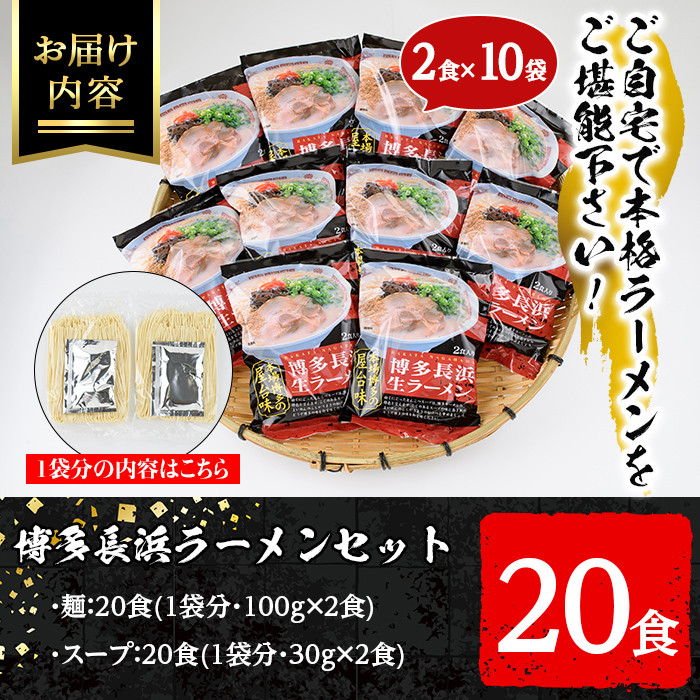 博多長浜生豚骨ラーメンセット(10袋・20食分) 豚骨ラーメン とんこつラーメン セット 博多ラーメン 長浜ラーメン シンショー ストレート麺 細麺 お土産 お取り寄せ らーめん 常温 常温保存【ksg1239】【博多ラーメン麦】