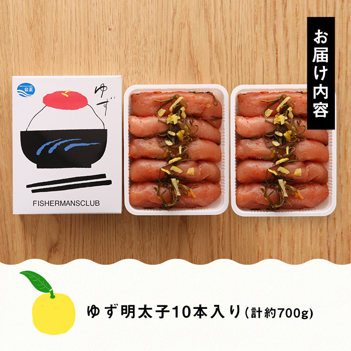 プチプチ粒感！無着色 ゆず明太子10本入り(計約700g)明太子 魚介 海鮮 魚卵 柚子 ゆず＜離島配送不可＞【ksg1241】【フィッシャーマンズクラブ】