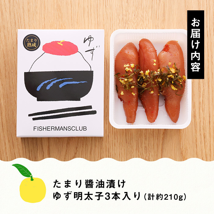 プチプチ粒感！熟成 たまり醤油漬け 無着色 ゆず明太子3本入り(計約210g)明太子 魚介 海鮮 魚卵 柚子 ゆず 醤油 醤油漬け＜離島配送不可＞【ksg1242】【フィッシャーマンズクラブ】