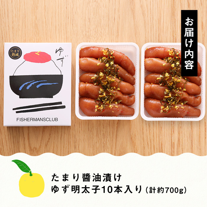 プチプチ粒感！熟成 たまり醤油漬け 無着色 ゆず明太子10本入り(計約700g)明太子 魚介 海鮮 魚卵 柚子 ゆず 醤油 醤油漬け＜離島配送不可＞【ksg1243】【フィッシャーマンズクラブ】