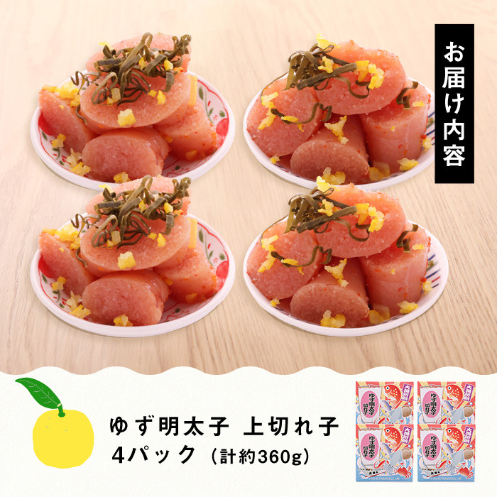 プチプチ粒感！無着色 ゆず明太子 上切れ子 4パック(計約360g)明太子 魚介 海鮮 魚卵 柚子 ゆず 切れ子＜離島配送不可＞【ksg1244】【フィッシャーマンズクラブ】