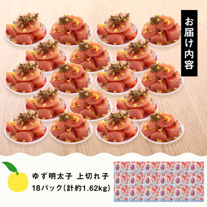 プチプチ粒感！無着色 ゆず明太子 上切れ子 18パック(計約1.62kg)明太子 魚介 海鮮 魚卵 柚子 ゆず 切れ子＜離島配送不可＞【ksg1245】【フィッシャーマンズクラブ】