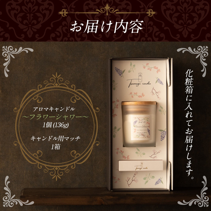 アロマキャンドル フラワーシャワー イランイランの香り(1個) アロマグッズ 香り ソイワックス 大豆 リラックス 贈り物 ギフト プレゼント ツムギキャンドル つむぎきゃんどる【ksg1260-4】【Tsumugi Candle】