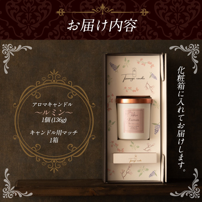 アロマキャンドル ルミン グアバの香り(1個) アロマグッズ 香り ソイワックス 大豆 リラックス 贈り物 ギフト ツムギキャンドル つむぎきゃんどる【ksg1261-5】【Tsumugi Candle】