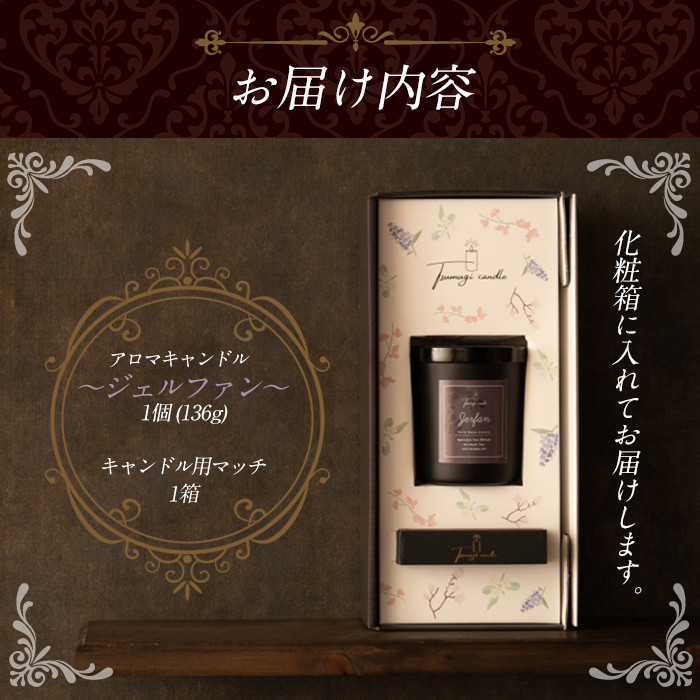 アロマキャンドル ジェルファン ウイスキーの香り(1個)アロマグッズ 香り ソイワックス 大豆 リラックス 贈り物 ギフト ツムギキャンドル つむぎきゃんどる【ksg1262-1】【Tsumugi Candle】