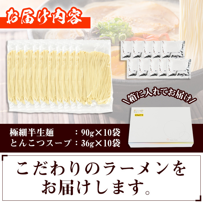 昔ながらの極細屋台豚骨ラーメン とんこつ(10食分) 豚骨 とんこつ 細麺 博多 福岡 グルメ 常温 常温保存【ksg1264】【和生】