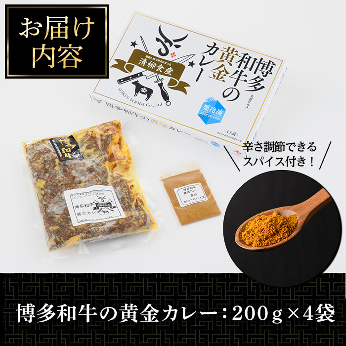 博多和牛の黄金カレー(200g×4袋)国産 和牛 博多和牛 牛肉 カレー 冷凍カレー ビーフカレー 簡単 小分け【ksg1273】【株式会社くしだ企画】