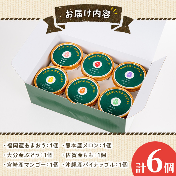九州ジェラートセット(6個入) アイス アイスクリーム 苺 いちご イチゴ あまおう ぶどう マンゴー メロン もも モモ 桃 パイナップル パイン フルーツ 国産 スイーツ＜離島配送不可＞【ksg1283】【南国フルーツ】