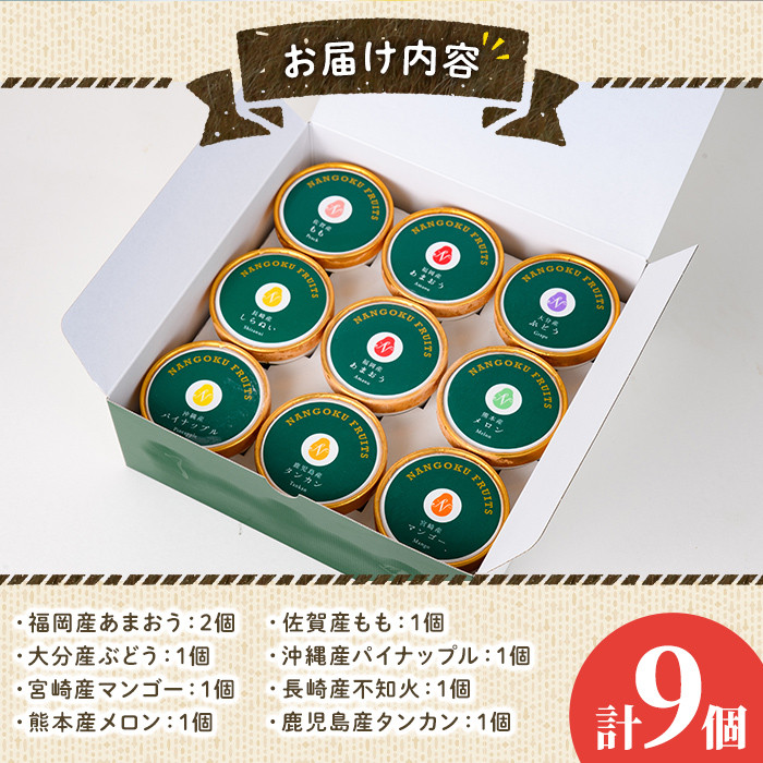 九州ジェラートセット(9個入) アイス アイスクリーム 苺 いちご イチゴ あまおう ぶどう マンゴー メロン もも モモ 桃 パイナップル パイン 不知火 しらぬい タンカン たんかん フルーツ 国産 スイーツ＜離島配送不可＞【ksg1284】【南国フルーツ】