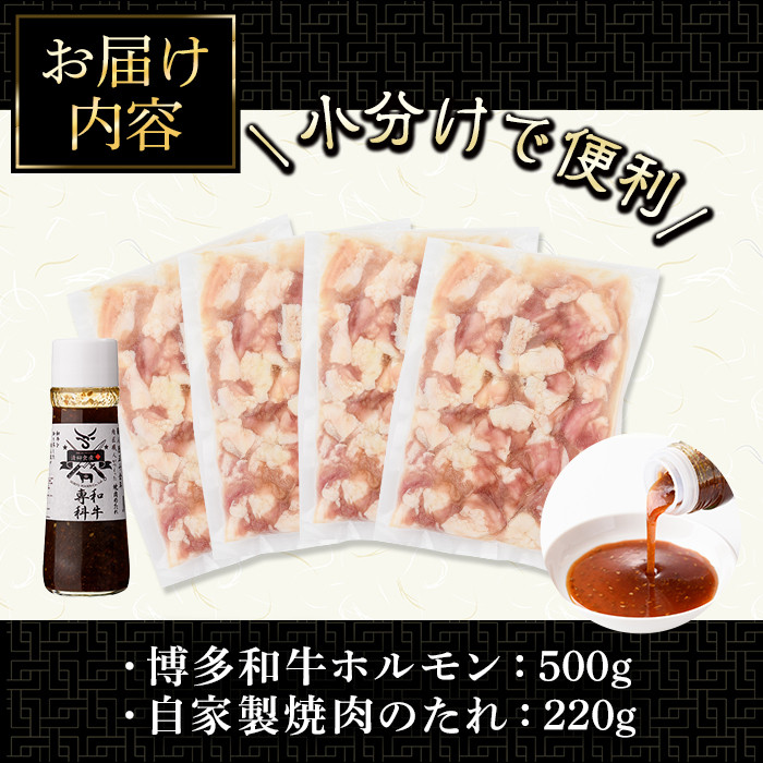 博多和牛もつ鍋用ホルモン 自家製焼肉のたれ付(500g) 牛肉 和牛 博多和牛 国産 ホルモン もつ モツ もつ鍋 ＜離島配送不可＞【ksg1291】【くしだ企画】