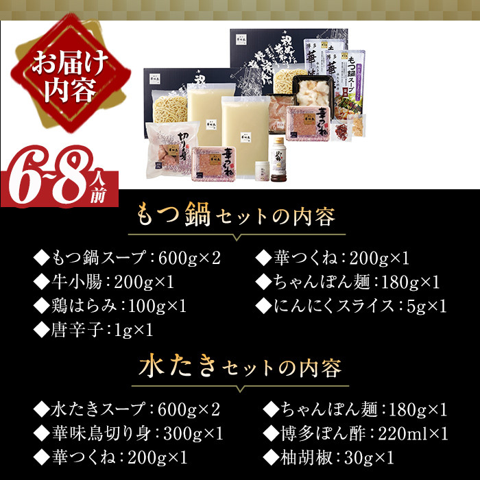 博多華味鳥 水たき・もつ鍋セット(6～8人前)モツ鍋 水炊き 鶏肉 鳥肉 とりにく 牛 ホルモン 鶏はらみ 鍋 スープ つくね ポン酢 ちゃんぽん麺 柚子胡椒 柚子こしょう 醤油味 しょうゆ＜離島配送不可＞ 【ksg1294】【水たき料亭 博多華味鳥】
