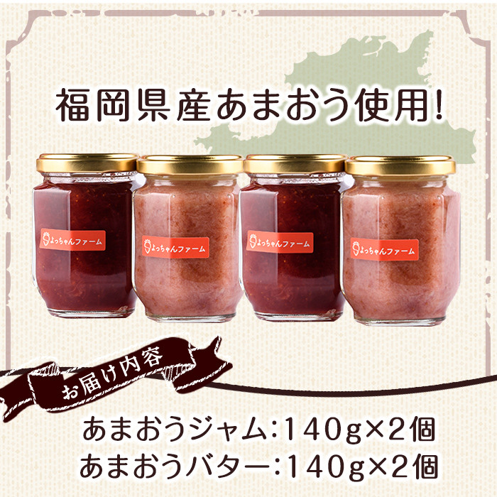福岡県産いちご あまおうジャム・あまおうバターセット (合計4個・ジャム2個＋バター2個) 苺 フルーツ 果物 数量限定＜離島配送不可＞【ksg1298】【よっちゃんファーム】