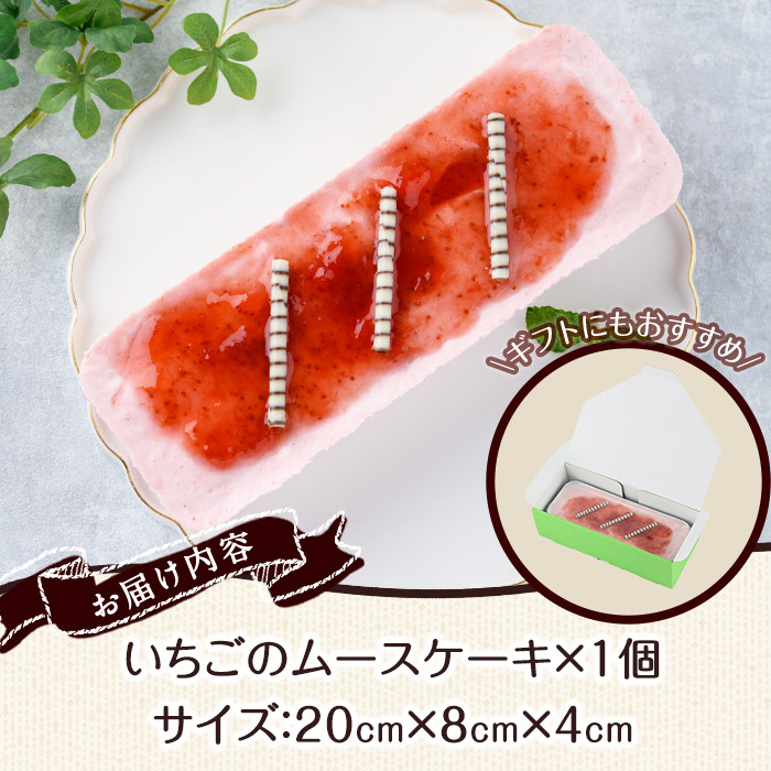 福岡県産いちご あまおうムースケーキ (1個 サイズ:20cm×8cm×4cm)苺 フルーツ 果物 デザート スイーツ おやつ アイスケーキ 数量限定＜離島配送不可＞【ksg1300】【よっちゃんファーム】