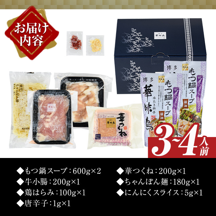 博多華味鳥 もつ鍋セット(3～4人前) モツ鍋 牛小腸 鶏肉 鳥肉 とりにく とり肉 鶏はらみ つくね ちゃんぽん麺 薬味 スープ 醤油味 しょうゆ＜離島配送不可＞【ksg1304】【水たき料亭 博多華味鳥】