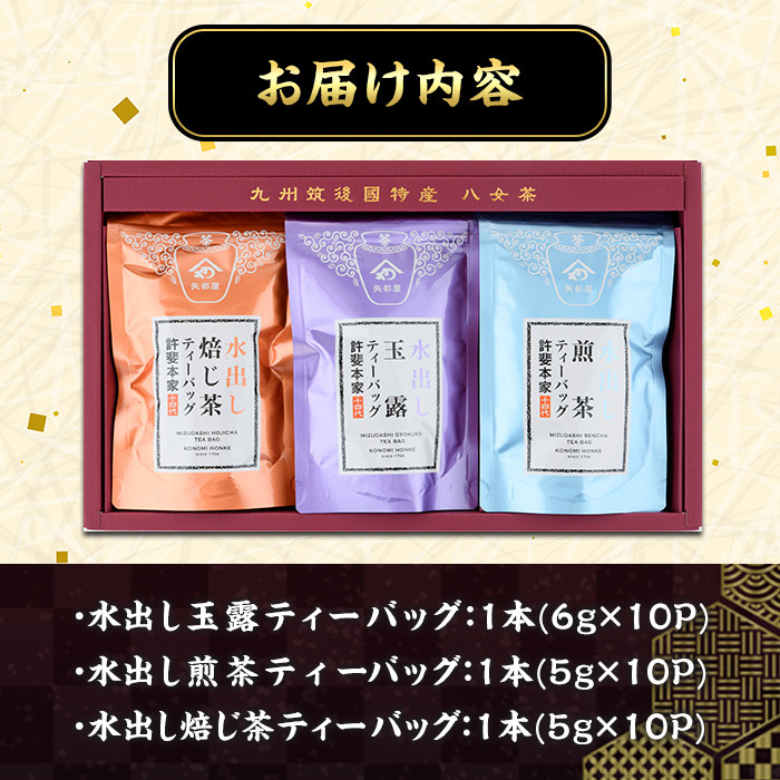 特撰 八女水出し茶 玉露・煎茶・焙じ茶 ティーバッグ(合計30P) 緑茶 お茶 せん茶 ほうじ茶 水だし 冷茶 許斐本家 福岡 やめ ティーパック 常温 常温保存【ksg1314】【くしだ企画】