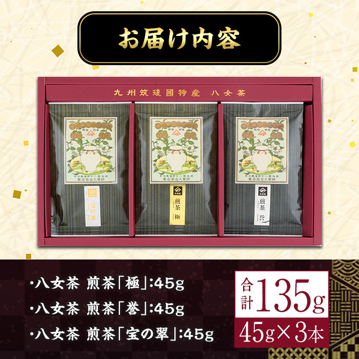八女茶煎茶セット 極・ 誉・宝の翠(合計135g・45g×3本) 緑茶 せん茶 お茶 許斐本家 福岡 やめ【ksg1315】【くしだ企画】