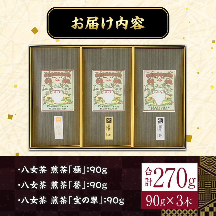 八女茶煎茶セット 極・ 誉・宝の翠(合計270g・90g×3本) 緑茶 せん茶 お茶 許斐本家 福岡 やめ  常温 常温保存【ksg1316】【くしだ企画】