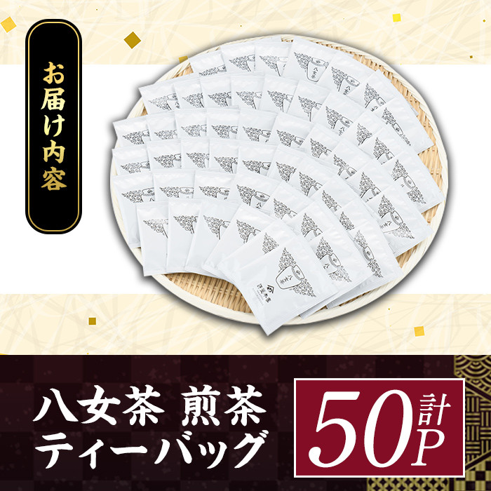 八女茶 煎茶ティーバッグ(計150g・3g×50P)緑茶 せん茶 お茶 許斐本家 福岡 やめ ティーパック  常温 常温保存【ksg1317】【くしだ企画】