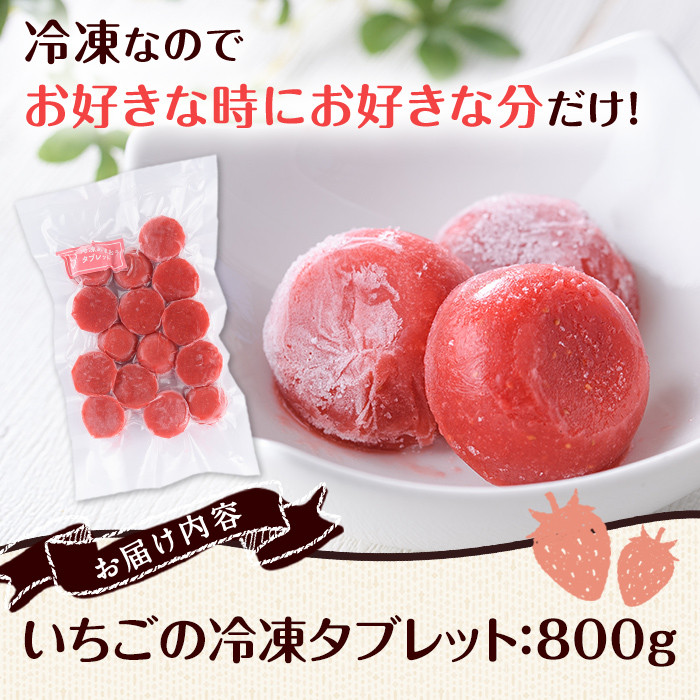 食べやすい！あまおう95%使用いちごの冷凍タブレット(計800g) 苺 フルーツ 果物 数量限定 ＜離島配送不可＞【ksg1321】【よっちゃんファーム】