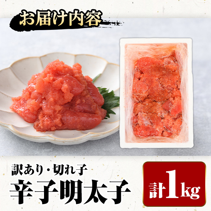 ＜訳あり・切れ子＞辛子明太子(計1kg) 明太子 めんたいこ 華ふくいち 切子 切れ子 海鮮 博多名物＜離島配送不可＞【ksg1324】【城戸酒店】
