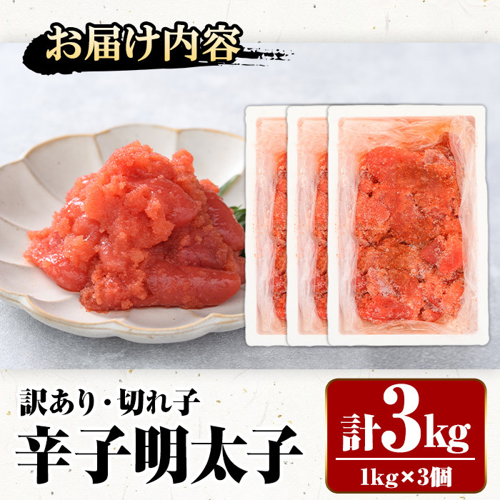 ＜訳あり・切れ子＞辛子明太子(計3kg・1kg×3個) 明太子 めんたいこ 華ふくいち 切子 切れ子 海鮮 博多名物＜離島配送不可＞【ksg1325】【城戸酒店】