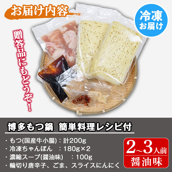 博多もつ鍋セット 醤油味(2～3人前・国産もつ 計200g)簡単料理レシピ付 モツ鍋 セット 国産 醤油 牛モツ 小腸 ホルモン ちゃんぽん＜離島配送不可＞【ksg1337】【ヒラヤマ】
