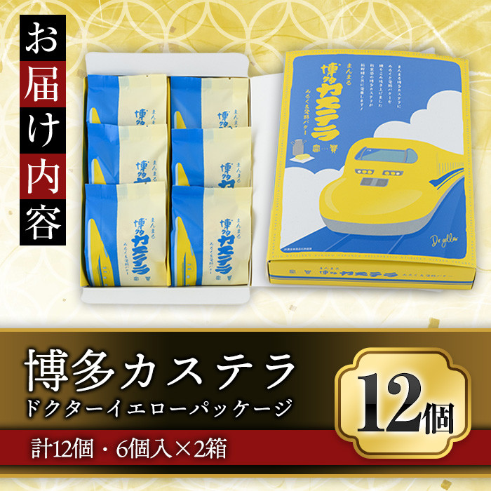 博多カステラ(計12個・6個入×2箱) 博多カステラ(計12個・6個入×2箱) お菓子 おかし 和菓子 焼き菓子 焼菓子 スイーツ ドクターイエローパッケージ みるく＆発酵バター味 お土産 小分け 個包装 常温 常温保存【ksg1339】【富貴】