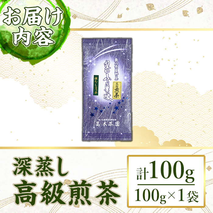 奥八女星野村 深蒸し高級煎茶(計100g) 八女茶 緑茶 せん茶 おちゃ お茶 やめ 深蒸し茶  常温 常温保存【ksg1344】【おどろきっちん】