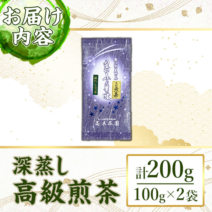 奥八女星野村 深蒸し高級煎茶(計200g・100g×2袋) 八女茶 緑茶 せん茶 おちゃ お茶 やめ 深蒸し茶  常温 常温保存【ksg1345】【おどろきっちん】