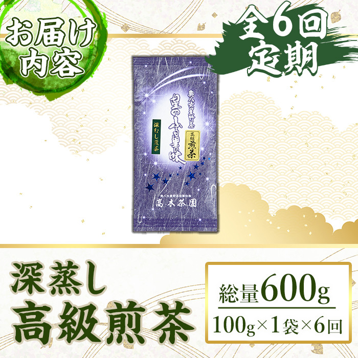 ＜定期便・全6回(連続)＞奥八女星野村 深蒸し高級煎茶(総量600g・100g×1袋×6回) 八女茶 緑茶 せん茶 おちゃ お茶 やめ 深蒸し茶  常温 常温保存【ksg1346】【おどろきっちん】